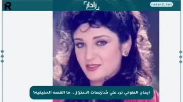 إيمان الطوخي ترد على شائعات الاعتزال.. ما القصة الحقيقية؟